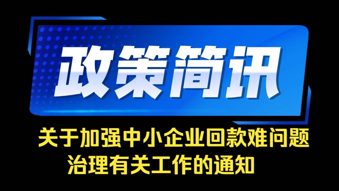 政策简讯：关于加强中小企业回款难问题治理有关工作的通知