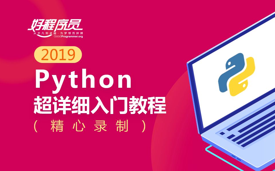 千锋教育Python超详细入门教程(精华版)哔哩哔哩bilibili