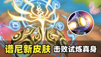 击败谱尼试炼真身！赛尔号领取谱尼新皮肤
