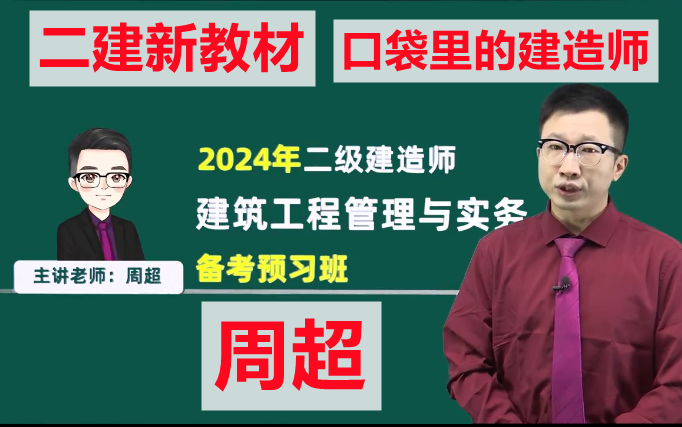 【已完結】2024年二建建築-精講班-周超(新教材)適合