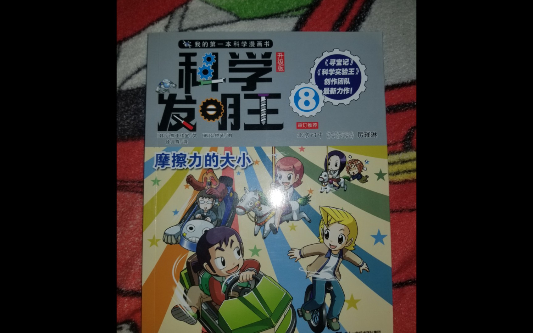 科学发明王8卷