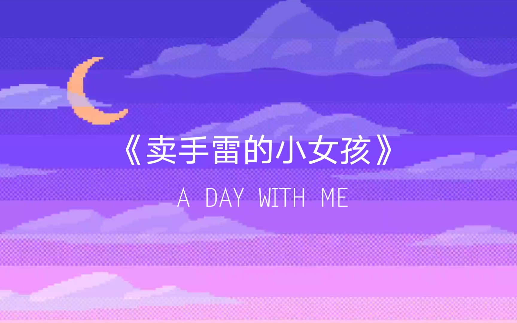 badapple这首歌太伤感了让我想起了卖手雷的小女孩的故事