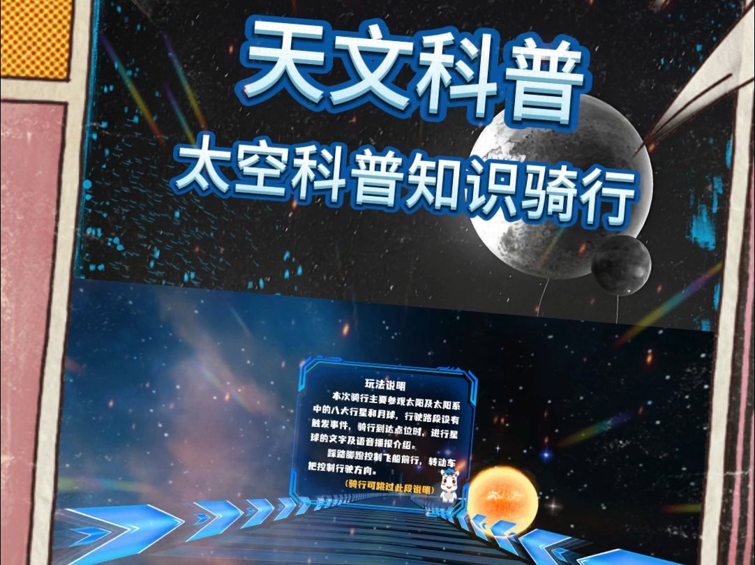 天文科普展馆之“VR太空知识科普骑行”哔哩哔哩bilibili