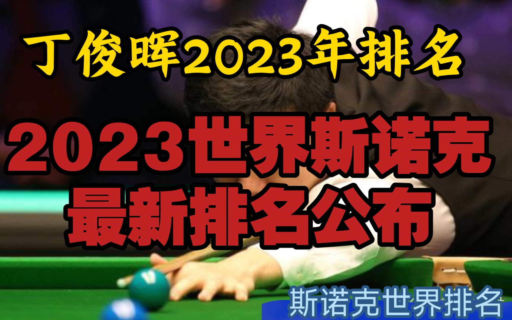 看看丁俊晖2023年世界排名第几?—— 2023年12月4日世界斯诺克排行榜公布哔哩哔哩bilibili