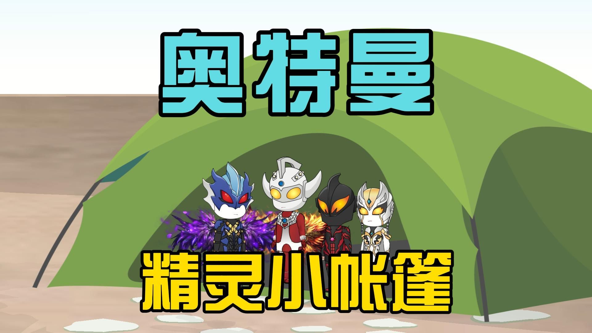 奥特曼:精灵小帐篷