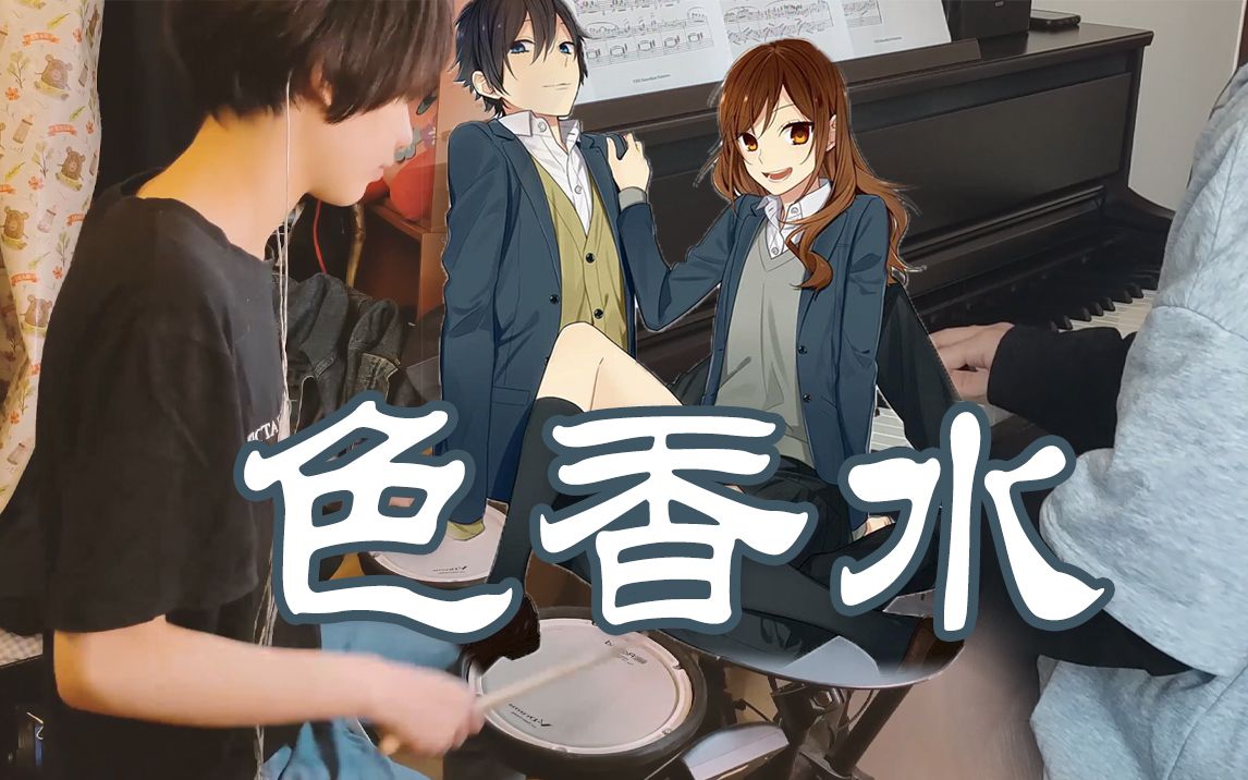 钢琴与架子鼓的华丽碰撞!堀与宫村《色香水》(cover神山羊)
