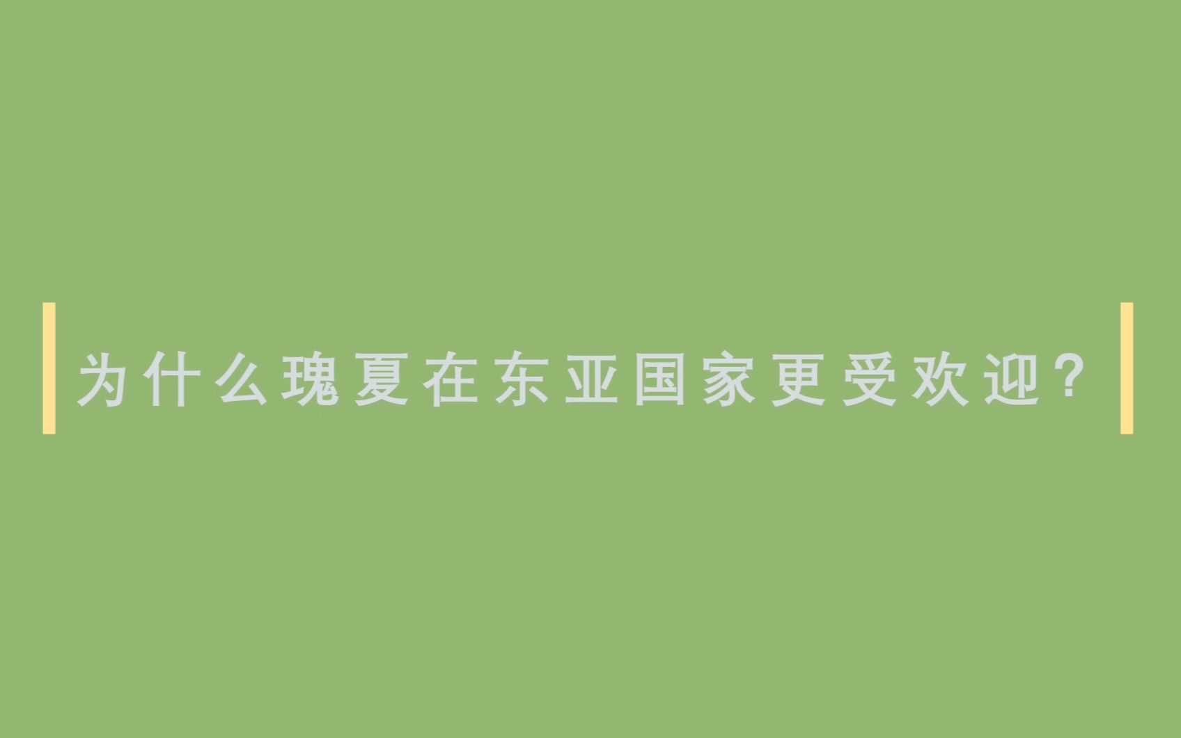 [图]为什么瑰夏在东亚国家更受欢迎？