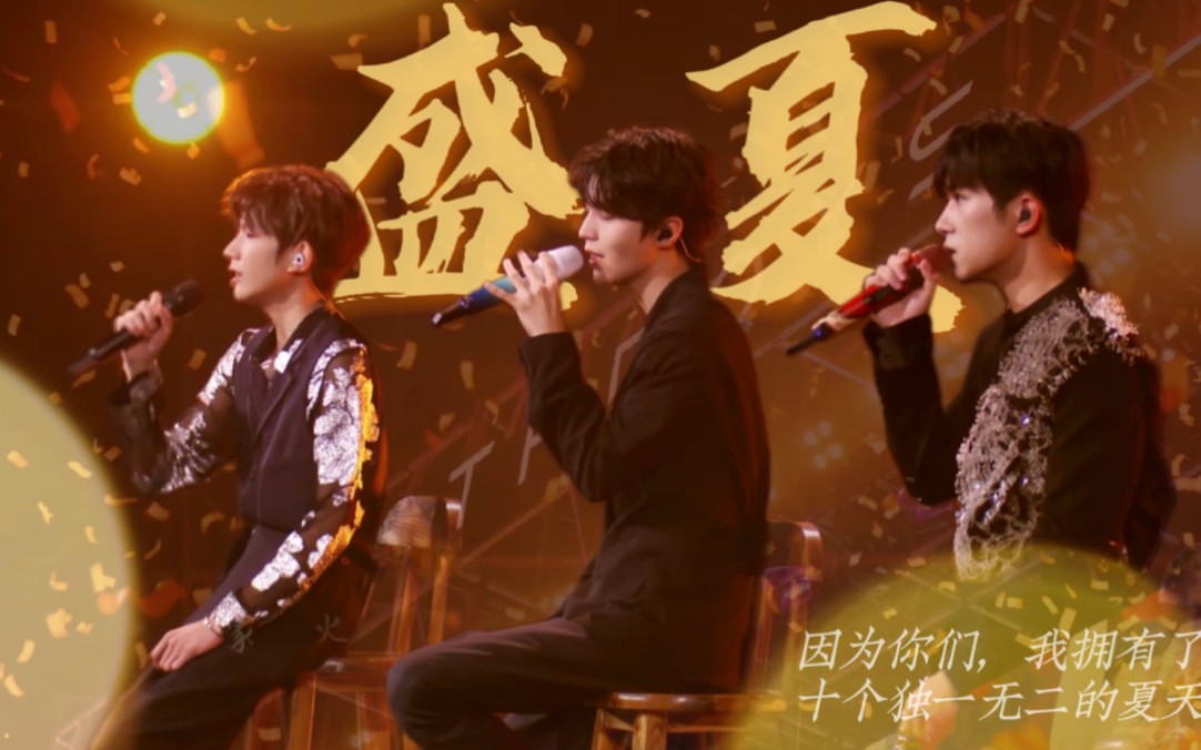 [图]【TFBOYS】最后的盛夏，可不可以再回一次头，看看她们