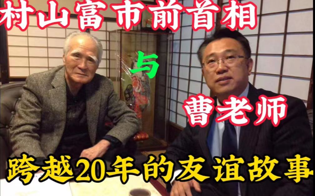 曹老师和日本前首相村山富市跨越20年的友谊哔哩哔哩bilibili