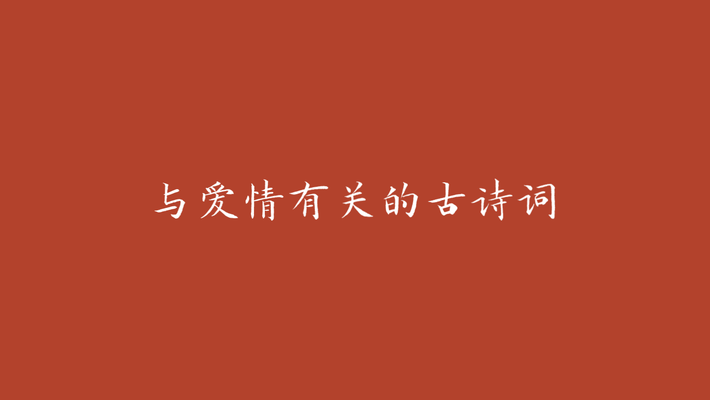 關於愛情的古詩詞