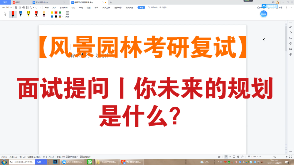 【风景园林考研复试】面试提问丨你未来的规划是什么?哔哩哔哩bilibili