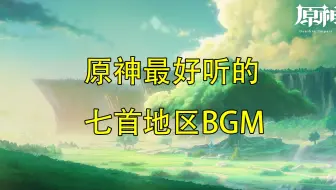 原神比较好听的七首地区BGM