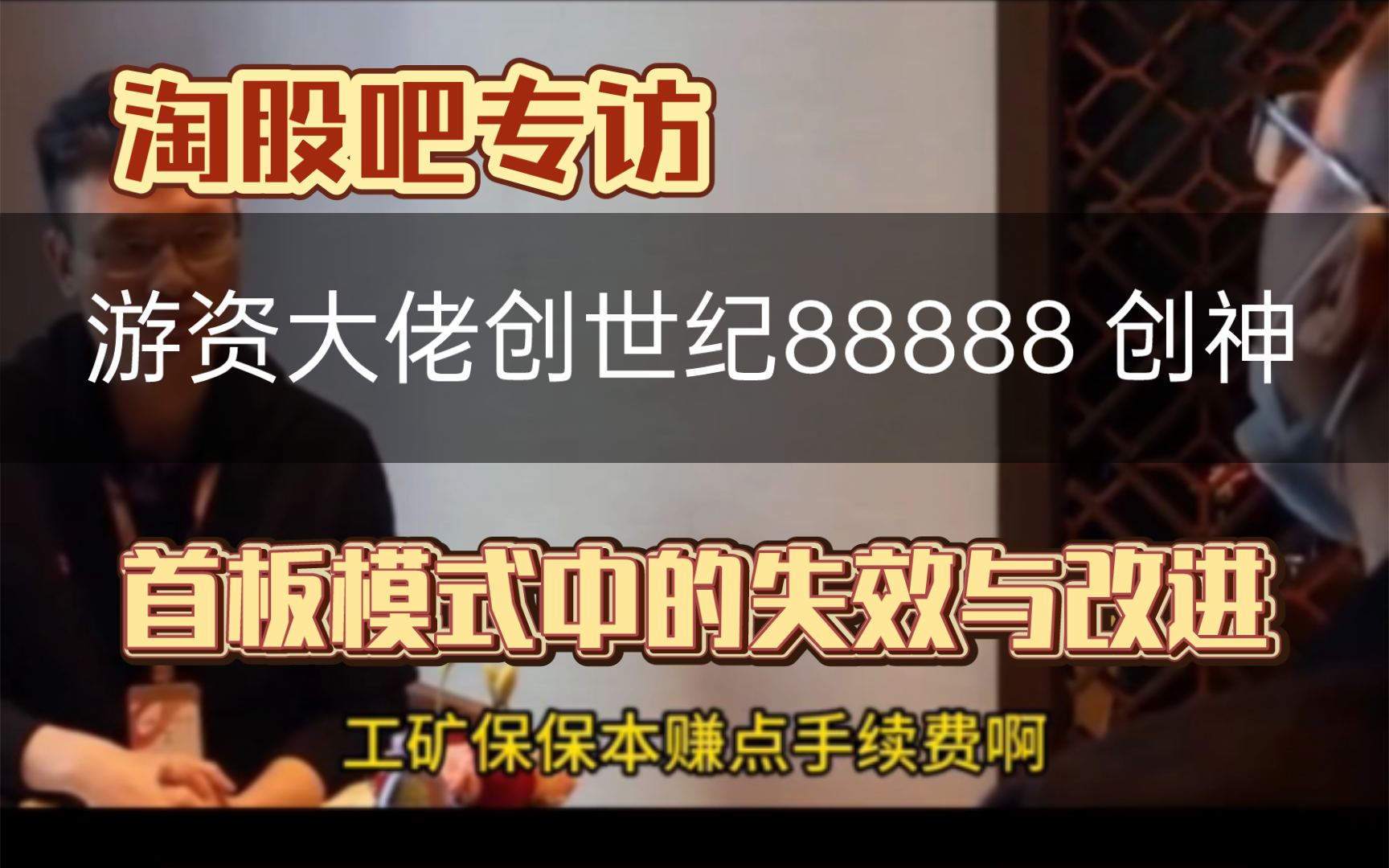 [图]淘股吧专访游资大佬创世纪88888 创神：首板模式中的失效与改进