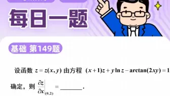 第149题  | 这道题很精彩，同学们要好好体会思路| 武忠祥老师每日一题