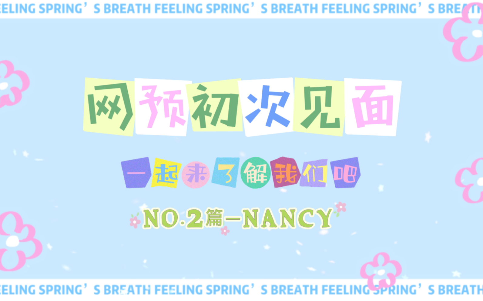 【IDOLSS网预】网预初次见面No.2之Nancy!突然爆火的背后,Nancy是什么心情?萌妹居然觉得自己长得不好看?!一起来了解有趣的Nancy吧!哔哩哔...