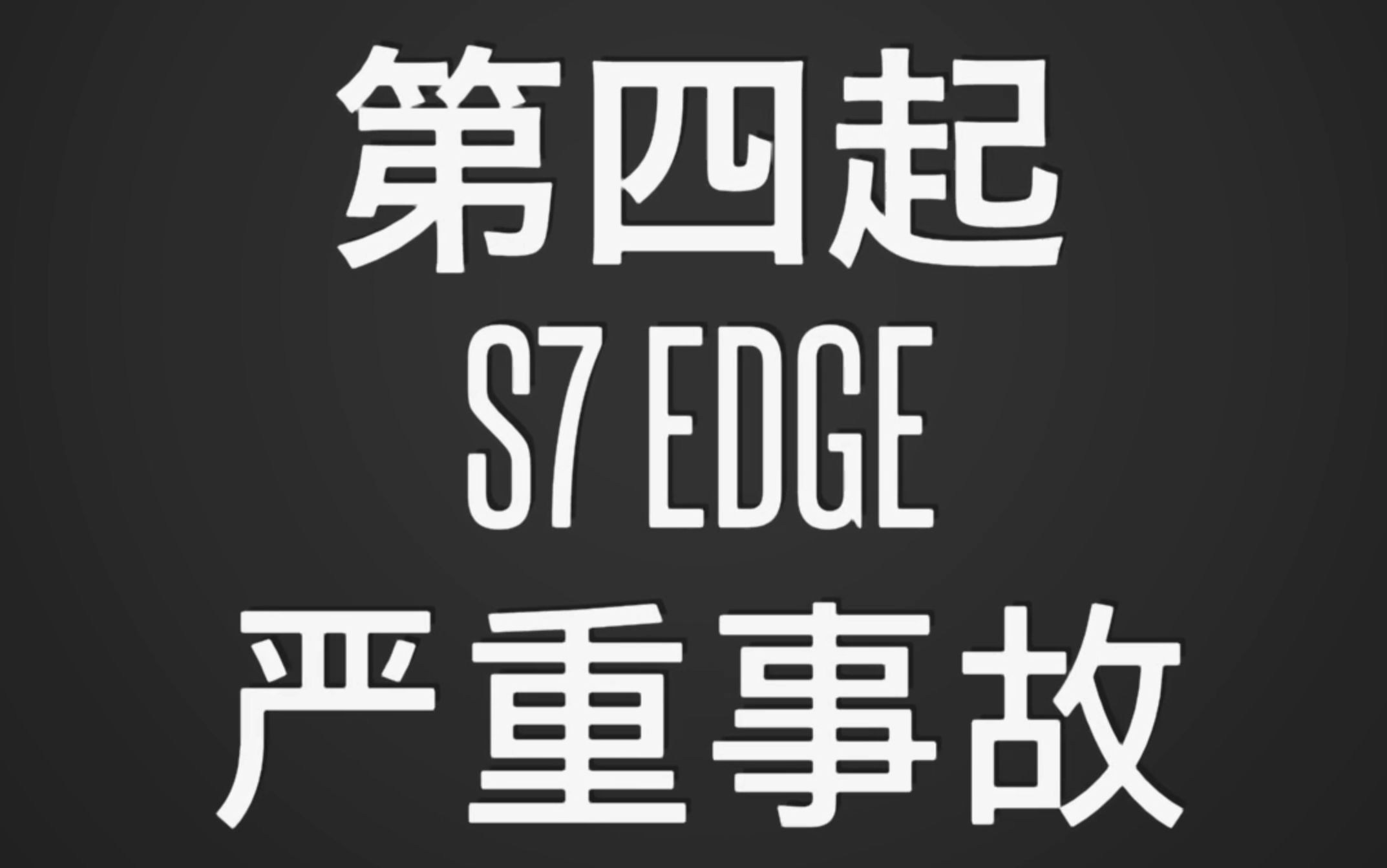 三星S7 edge又炸了!国内第四起S7系列严重的安全事故哔哩哔哩bilibili