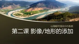 【山海鲸可视化GIS系统】第二课 影像及地形的添加