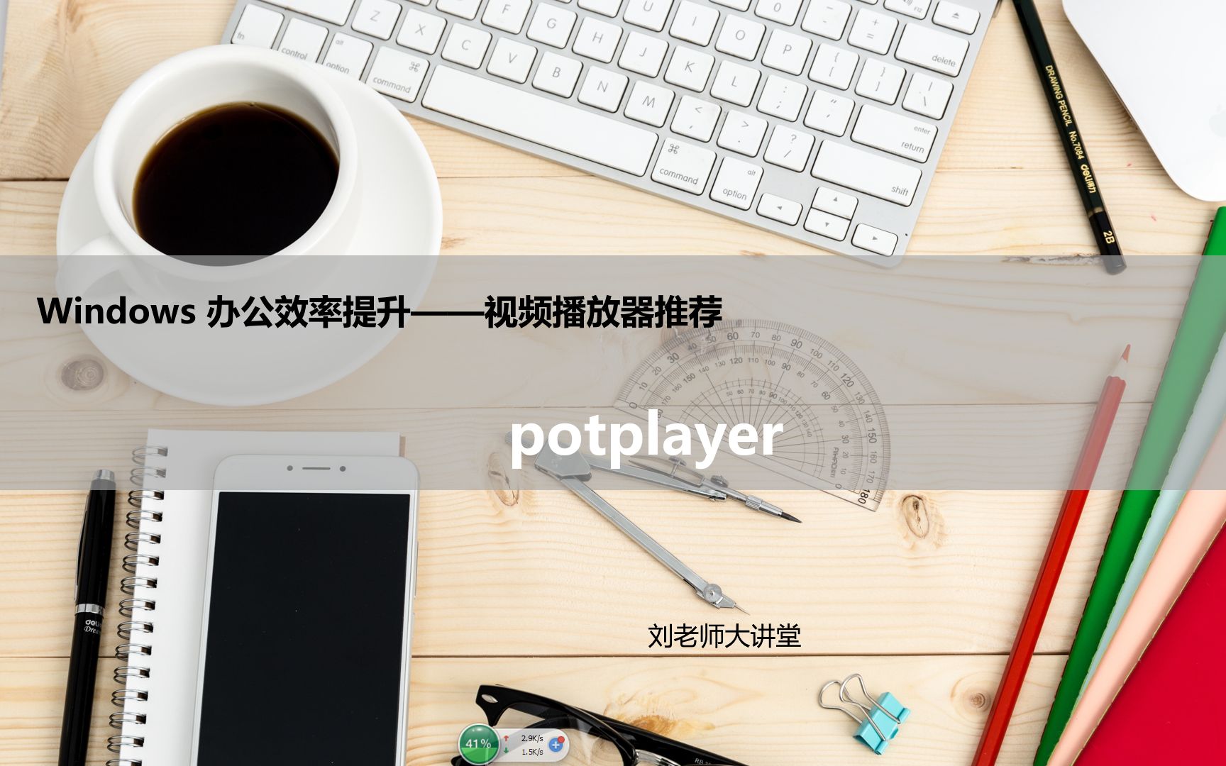 windows效率提升之视频播放器软件 potplayer哔哩哔哩bilibili