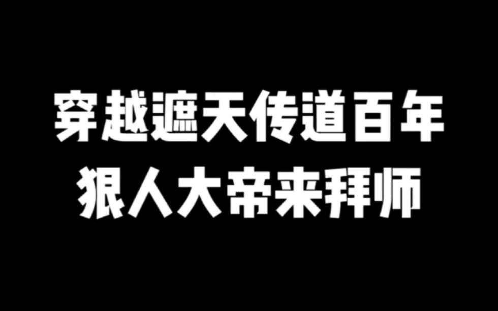 穿越遮天传道百年,狠人大帝来拜师#小说#小说推文#小说推荐#文荒推荐#宝藏小说 #每日推书#爽文#网文推荐哔哩哔哩bilibili