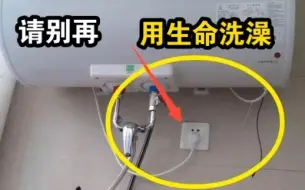 Video herunterladen: 洗澡的时候热水器要不要断电？今天终于明白了，请别再用生命洗澡了