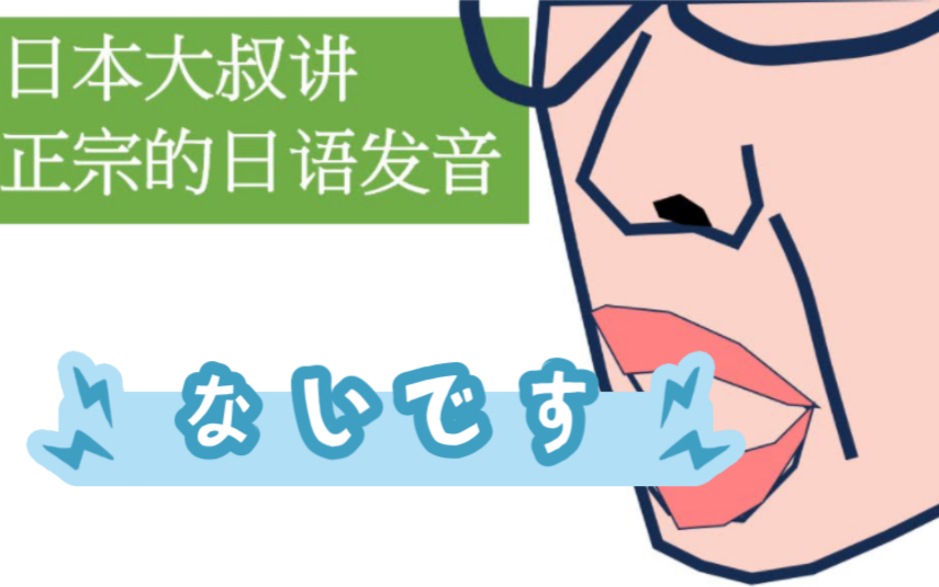 日本大叔讲正宗的日语发音〜ないです〜高调不是重音而只是高音哔哩哔哩bilibili