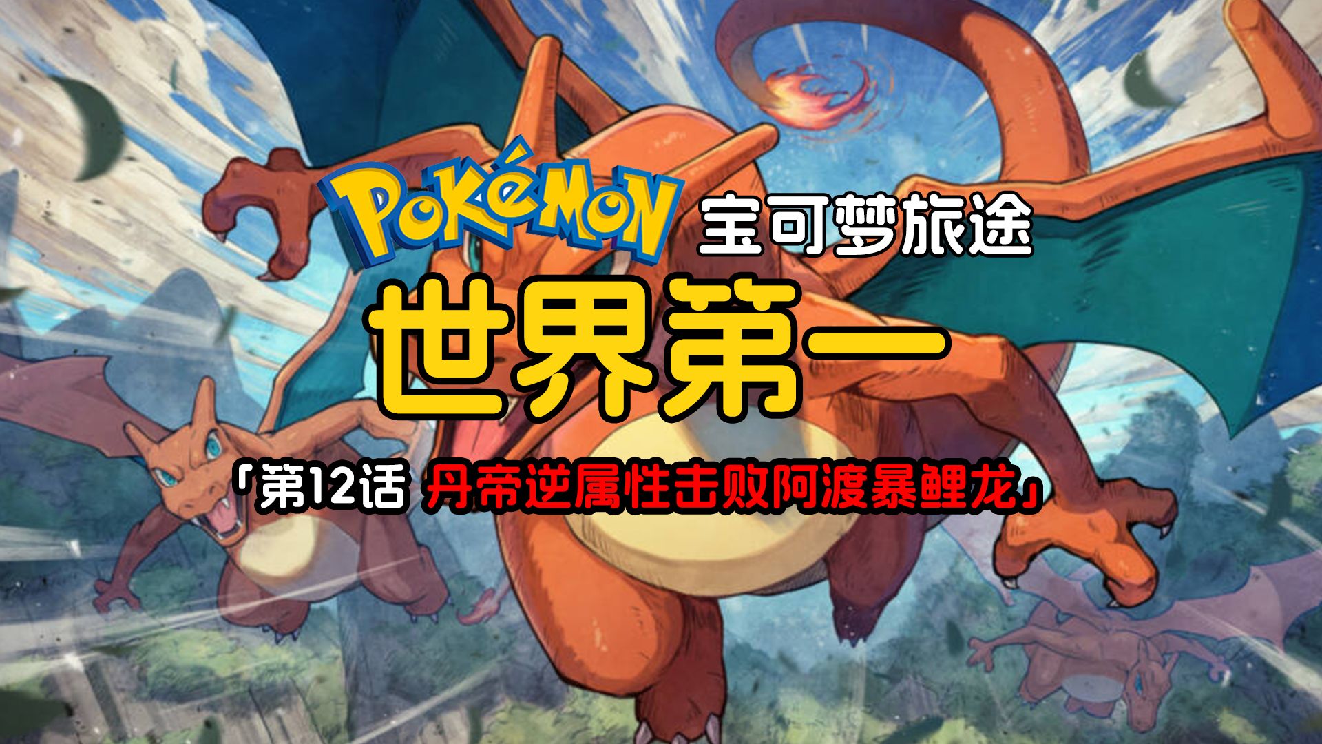 丹帝的世界第一喷火龙逆属性击败阿渡暴鲤龙