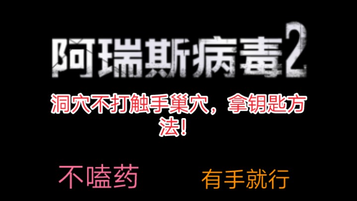 阿瑞斯病毒2 洞穴不打触手巢穴,拿钥匙方法哔哩哔哩bilibili