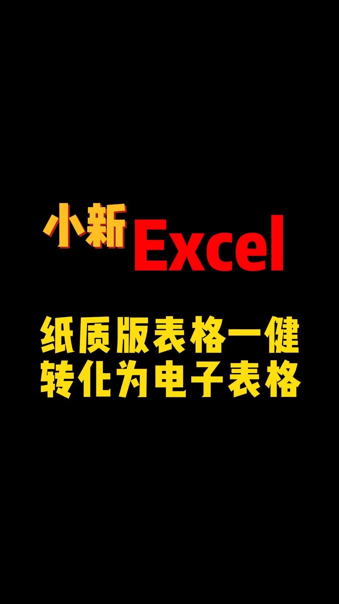 老板让我把纸质版报表一键转化为电子表格,怎么办哔哩哔哩bilibili