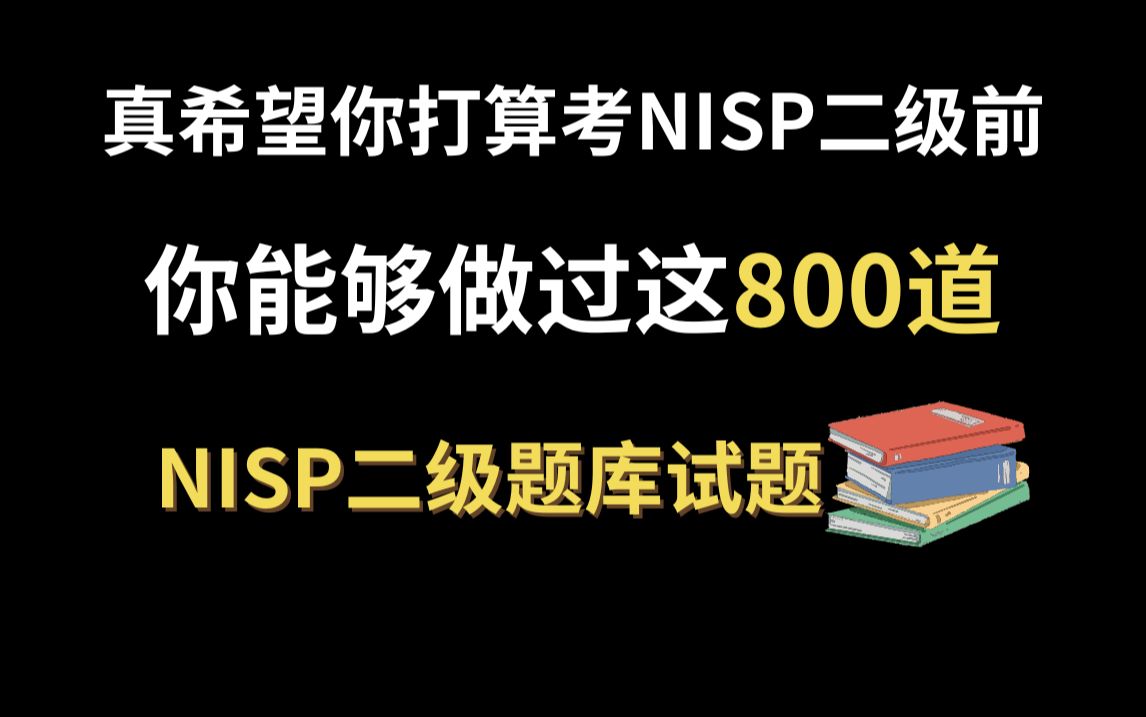 备考NISP二级(校园版CISP)必看!做完这800道NISP二级题库试题,轻松搞定NISP二级认证!哔哩哔哩bilibili