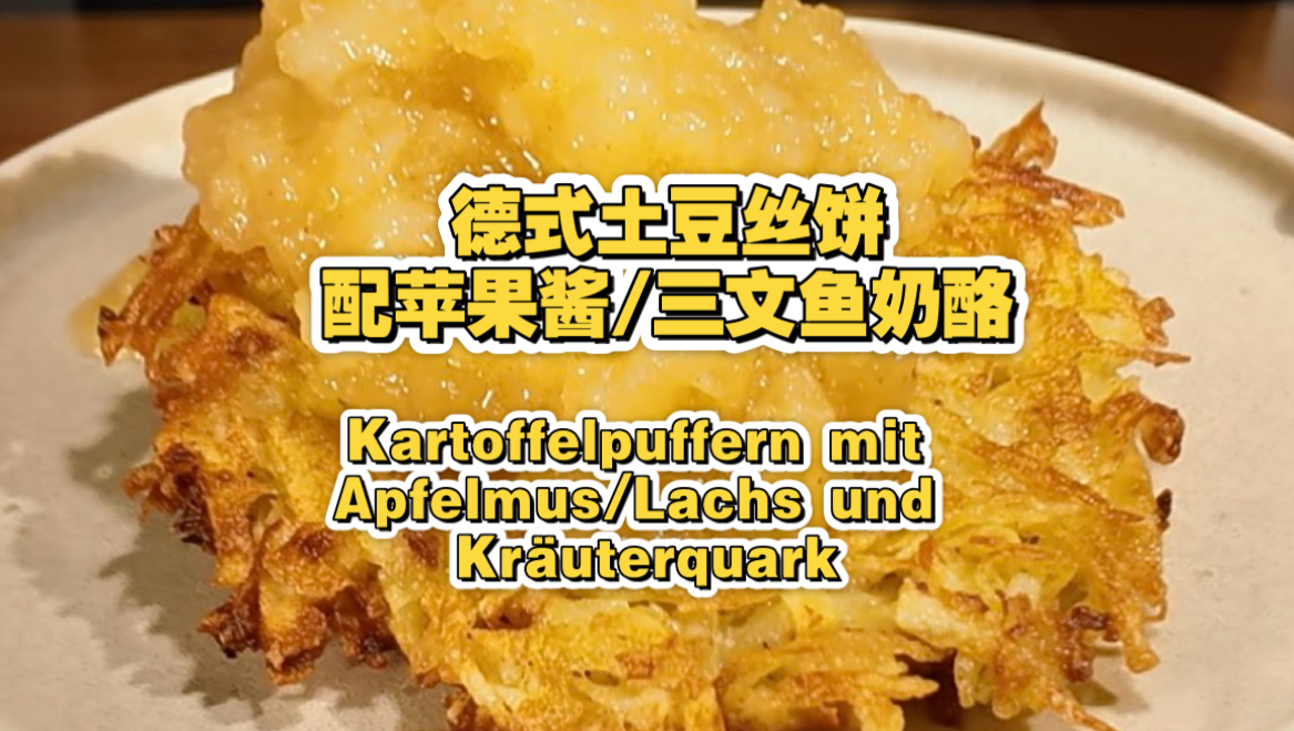 017 德式酥脆=苹果+土豆？｜3分钟学会经典Kartoffelpuffer