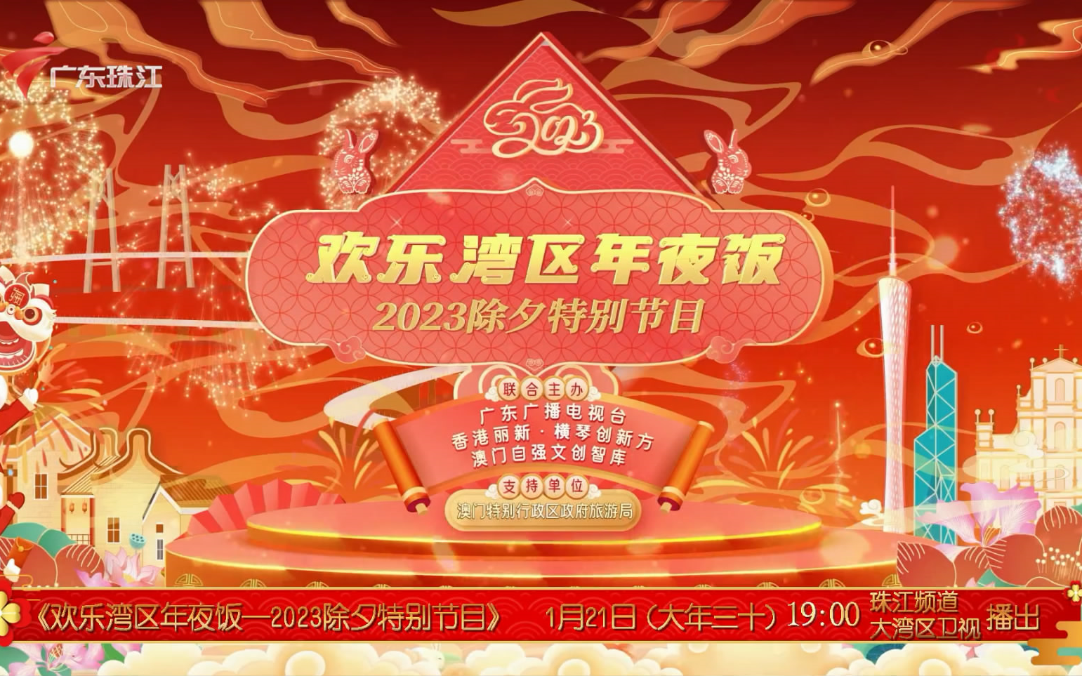 [图]【GRT/广东珠江】欢乐湾区年夜饭 - 2023除夕特别节目 l 节目宣传片 2023/1/13