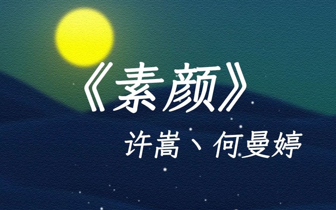 无损音质|《素颜》哔哩哔哩bilibili