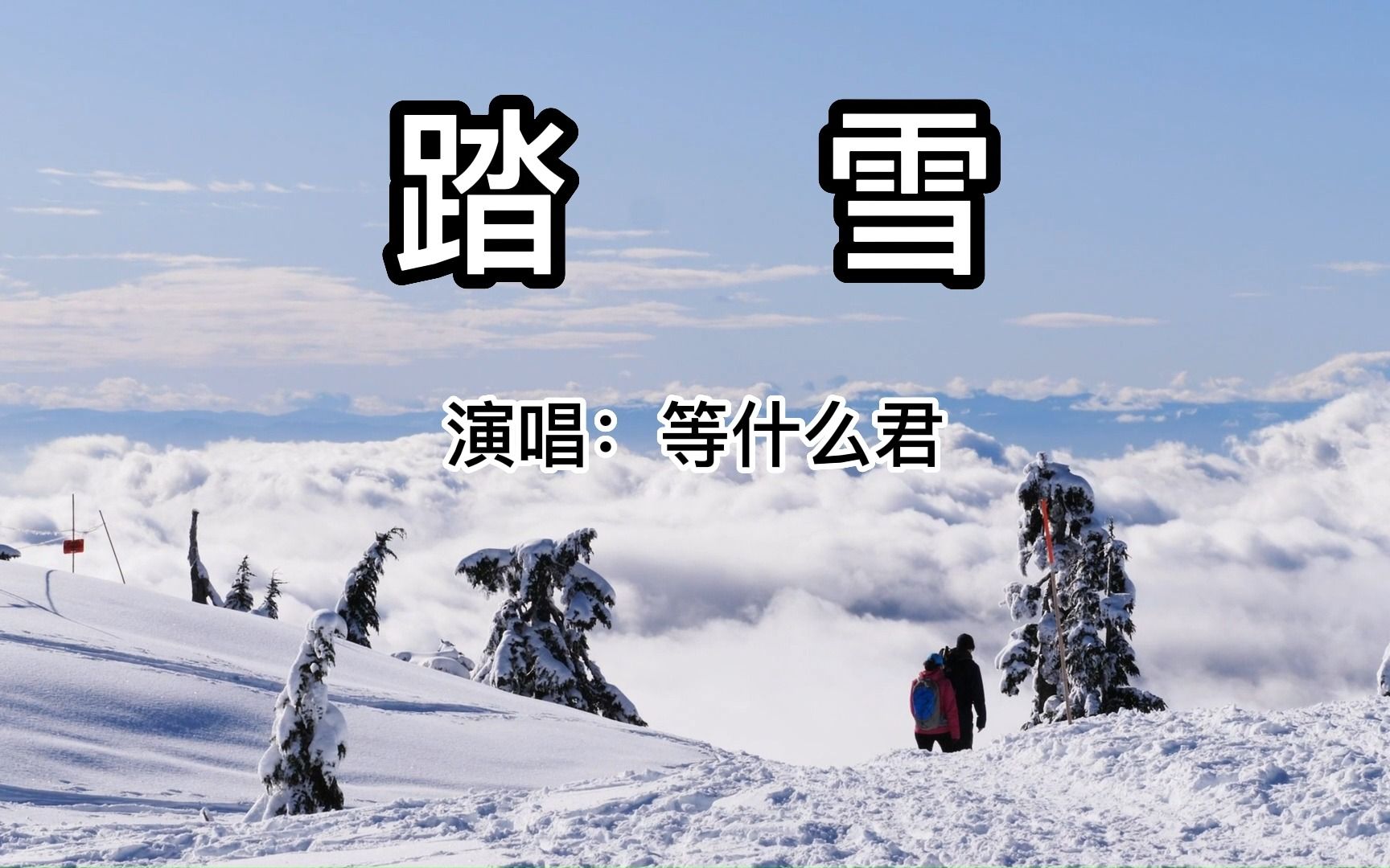 [图]《踏雪》 等什么君(邓寓君)完整版视频， 最近很火的戏腔古风歌曲推荐