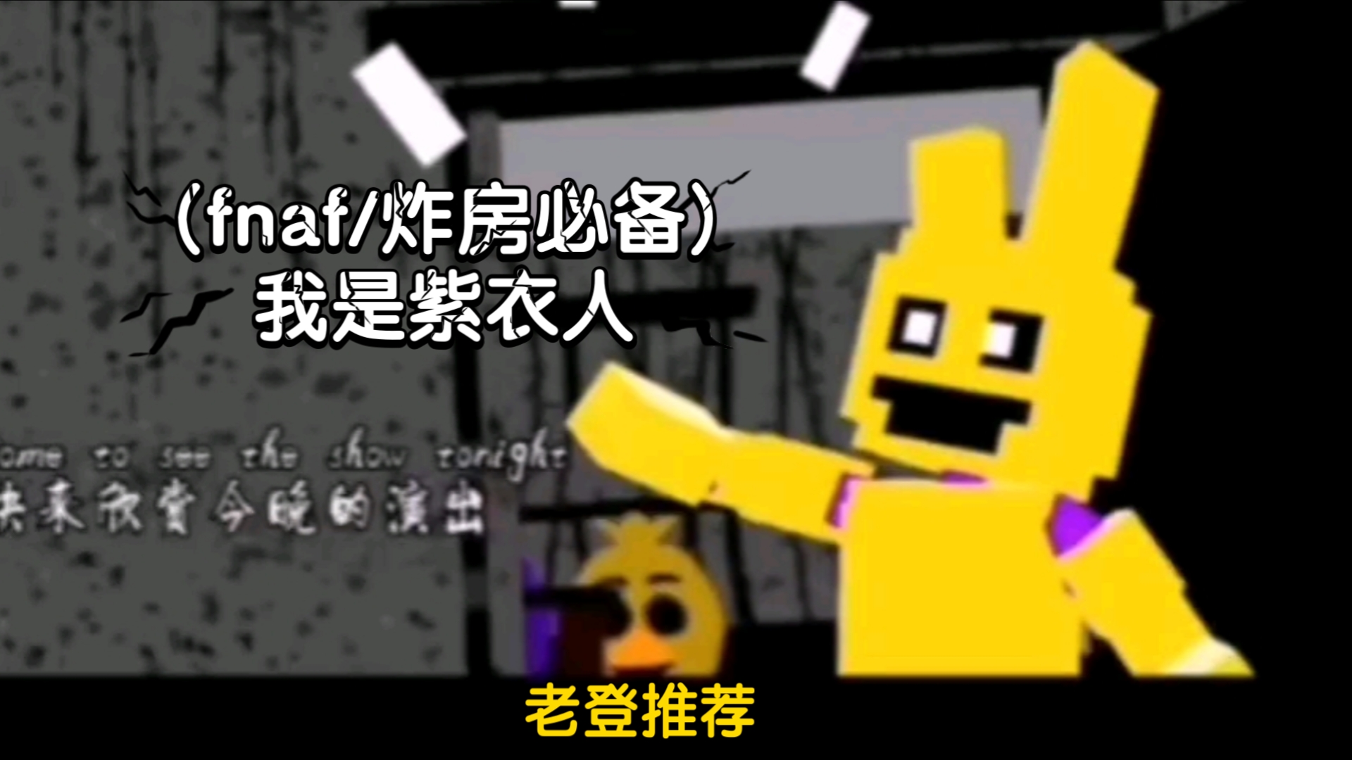 [图](fnaf/炸房必备)我是紫衣人