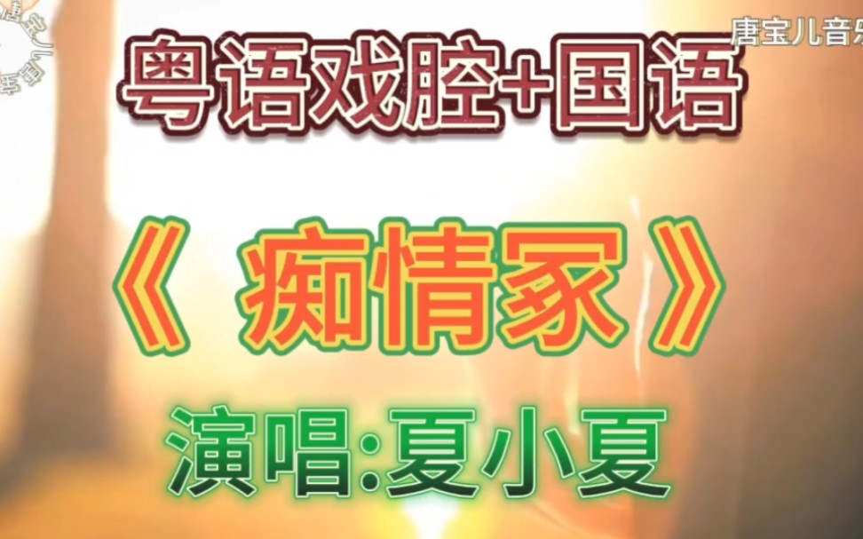 [图]流行古风新歌夏小夏《痴情冢》粤语戏腔+国语，超好听