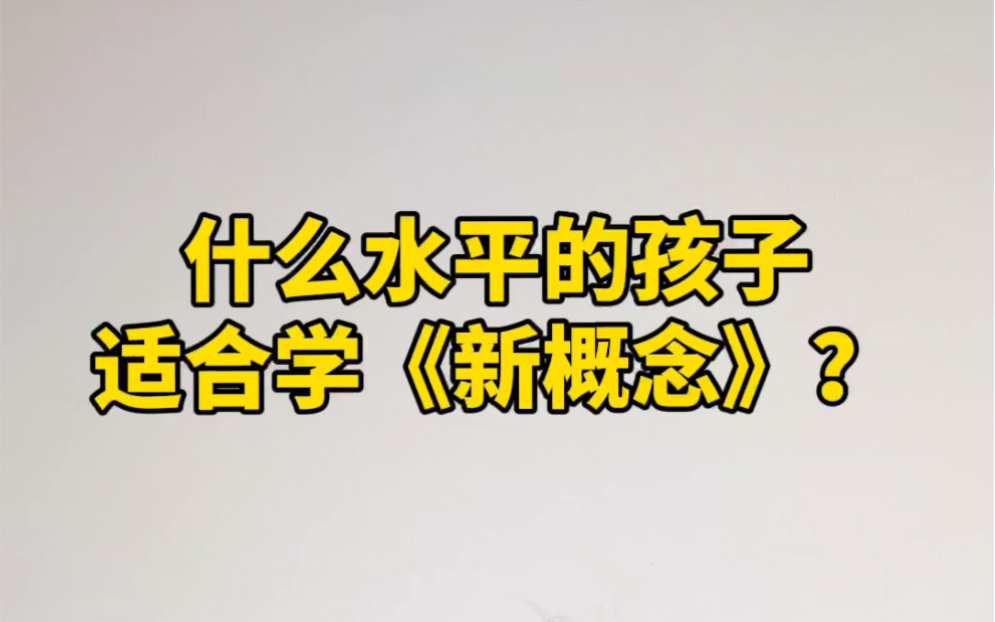 英语什么水平的孩子适合学新概念?#新概念英语 #英语#初中#小学#中考哔哩哔哩bilibili