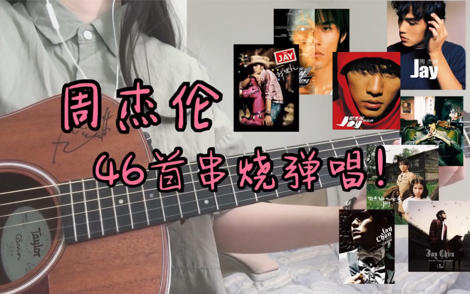 [图]串烧周杰伦46首歌曲！来寻找属于你的回忆｜吉他弹唱