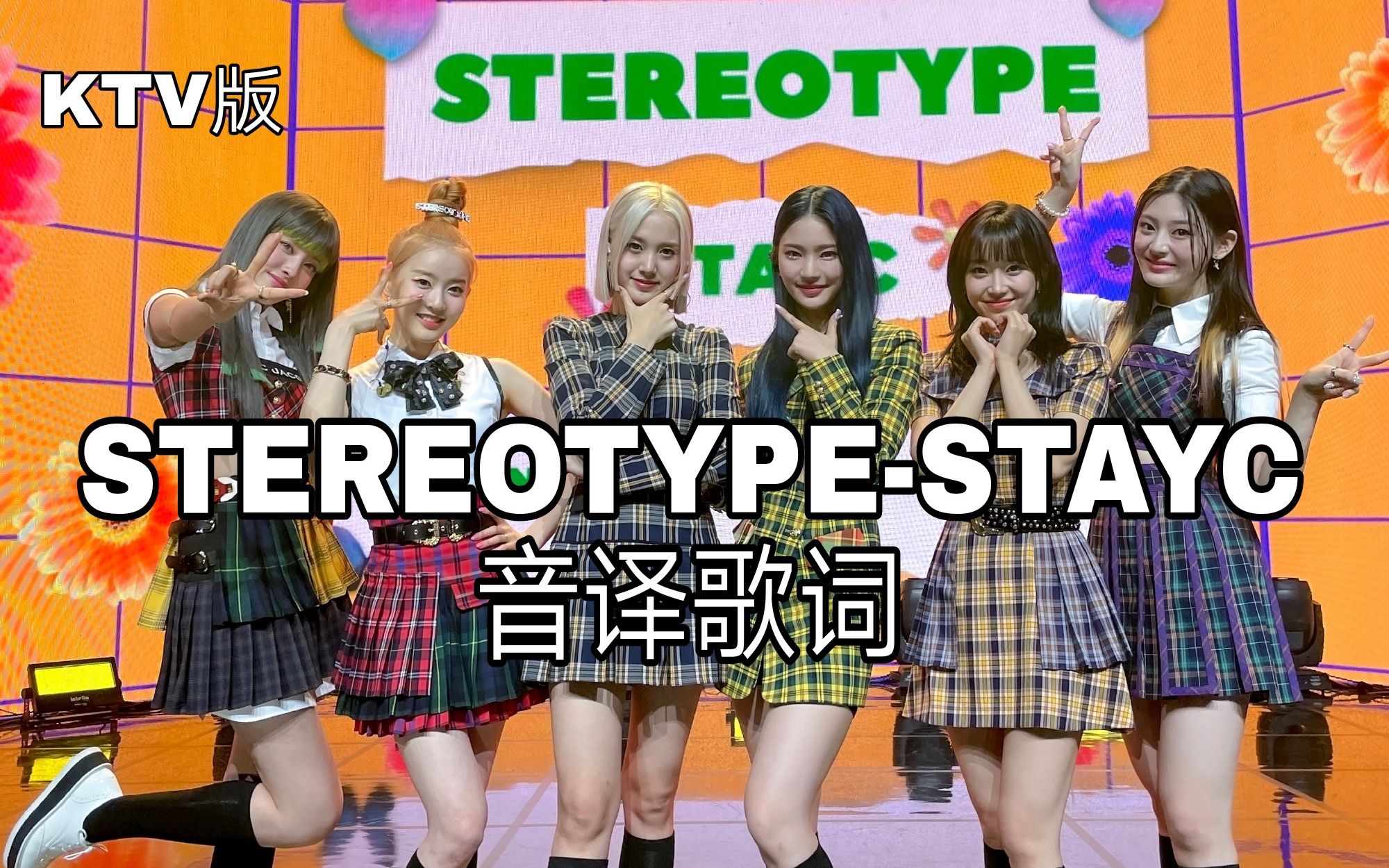 [图]【STAYC】空耳学唱 STEREOTYPE(有色眼镜)-STAYC 韩文音译歌词KTV版