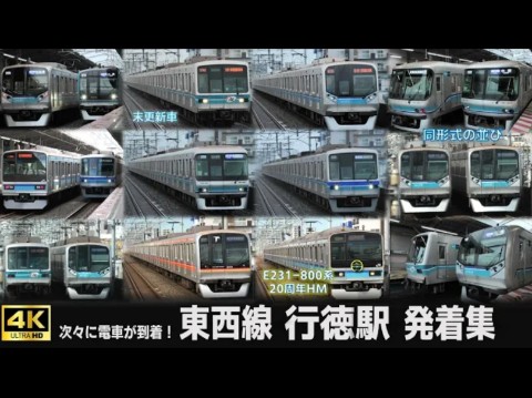 东京メトロ东西线的各种列车! 行徳駅 电车発着集 05系末更新车・ワイドドア车・E231系800番台20周年HM付 など色々な电车が次々到着哔哩哔哩bilibili