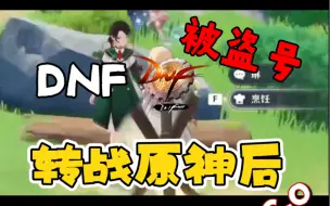 Download Video: 当我DNF被盗号转战原神后