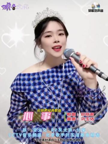 寻找君歌好声音全国亚军·邓丽君歌曲传承歌手北京刘玉洁@刘玉洁95