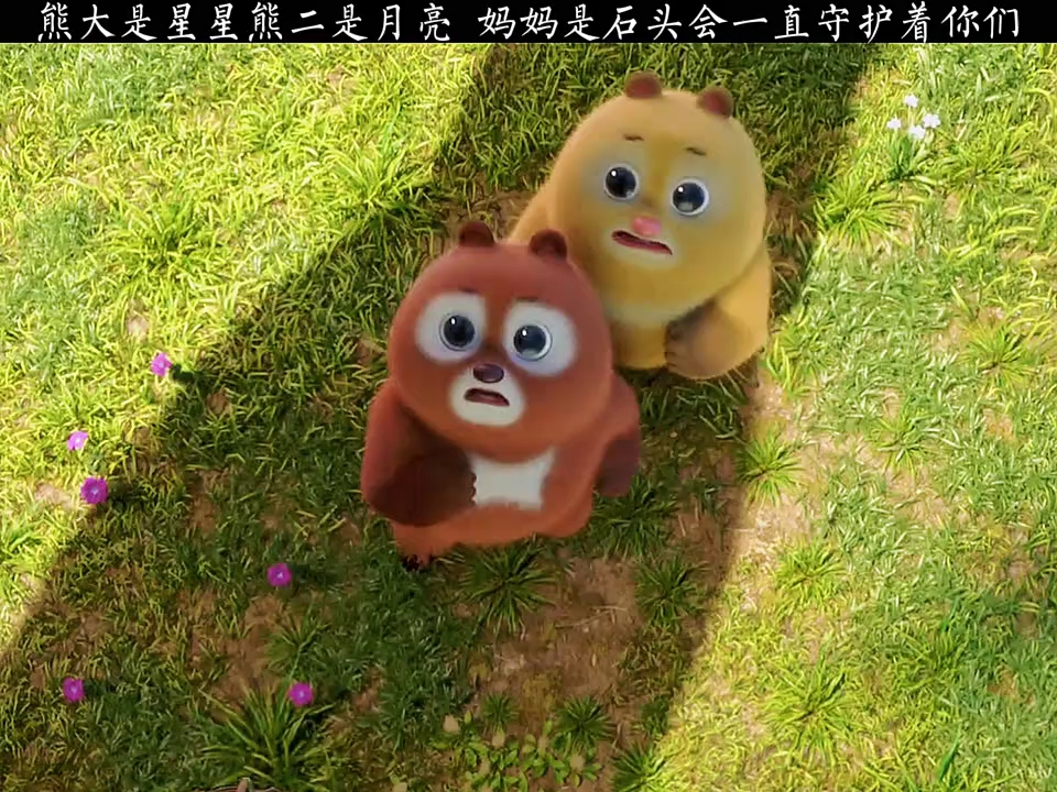 熊大是星星熊二是月亮 妈妈是石头会一直守护着你们