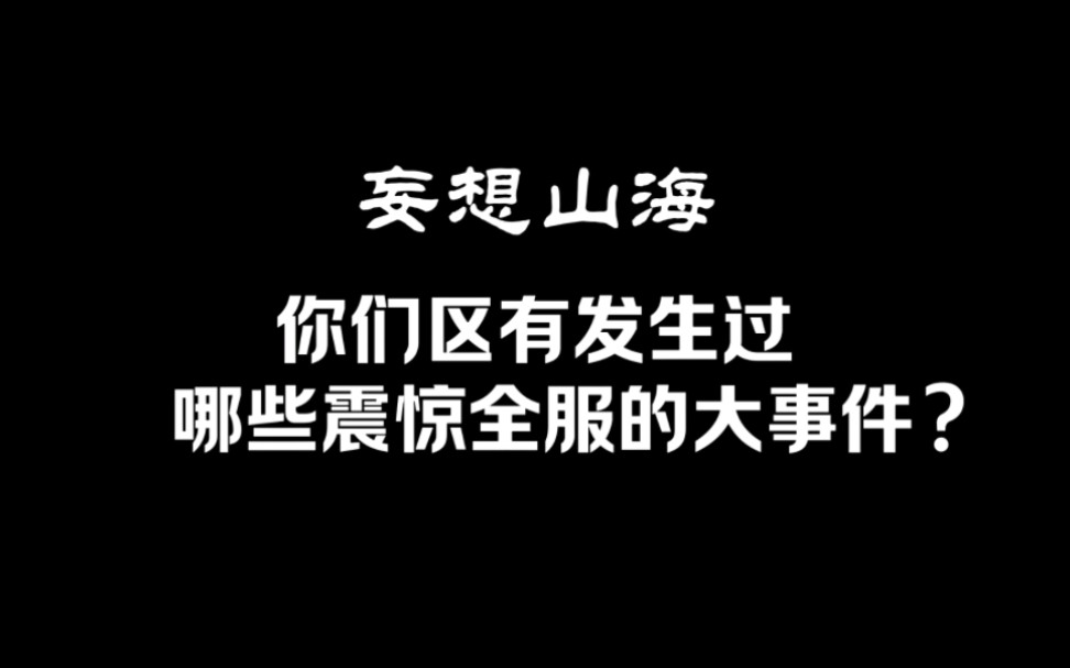 [图]妄想山海：你们区有发生过哪些震惊全服的大事件？