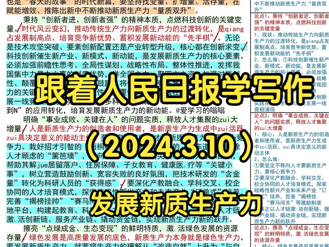 [图]🦼以新质生产力续写更多“春天的故事”，人民日报是这么写的👍|人民日报每日精读|申论80+积累|写作素材积累