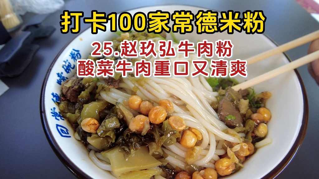 第25家!太爱酸菜牛肉粉了,重口又清爽!#打卡100家常德米粉 #常德米粉 #湖南米粉哔哩哔哩bilibili