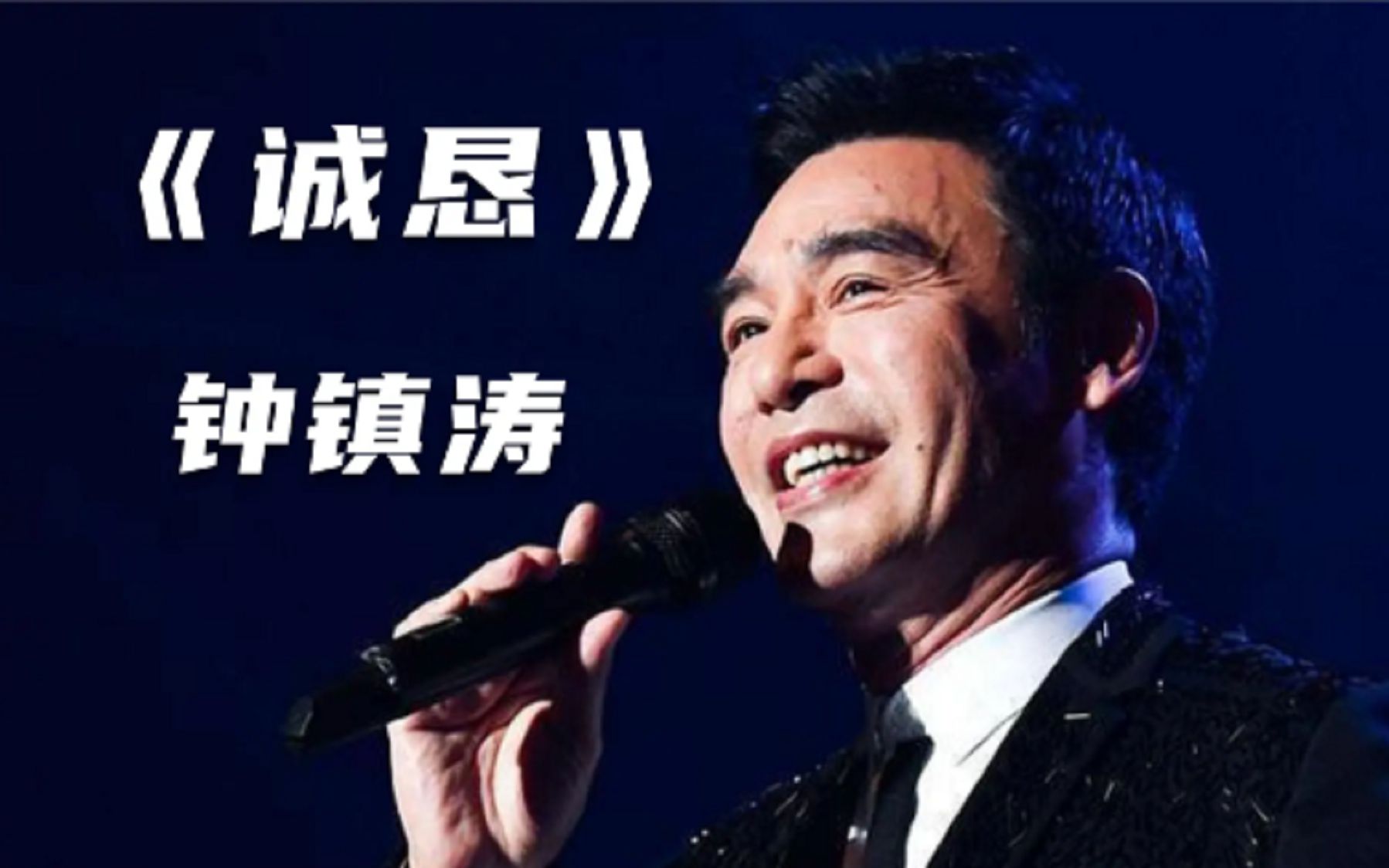 [图]1987年钟镇涛凭《诚恳》获第十届十大中文金曲奖！经典老歌，好听