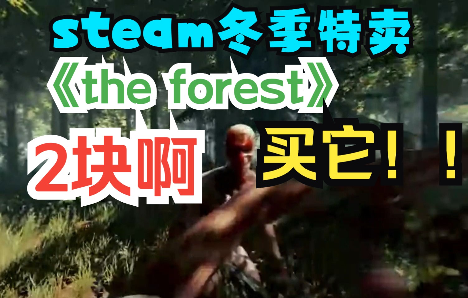 [图]the forest森林冬季特卖必须买！怎么买划算？