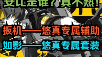 感谢安比的馈赠！悠扳妮一波秒机器人！10悠真11扳机65妮可43秒深渊17上机器人