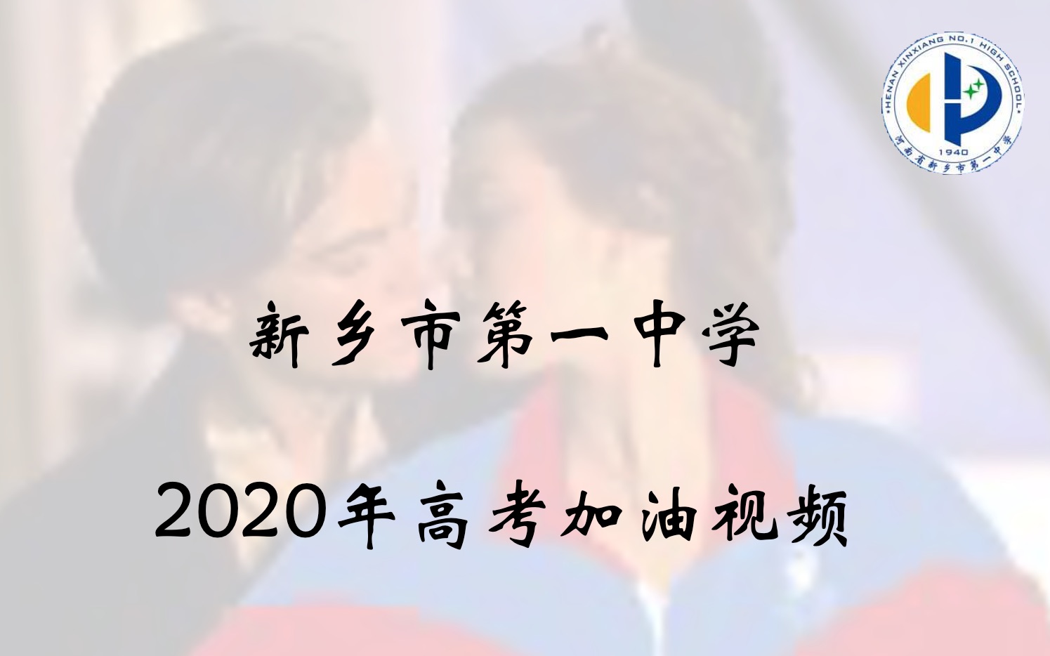 新乡市第一中学2020年高考加油视频哔哩哔哩bilibili