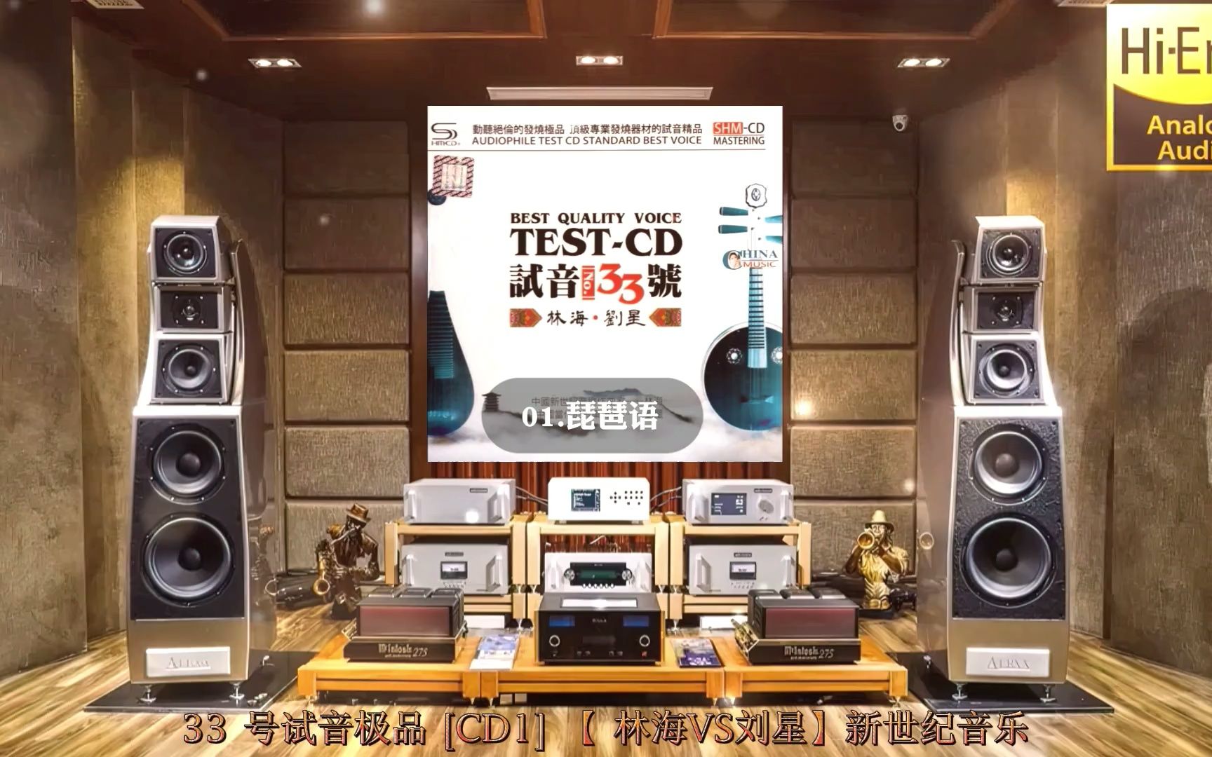 [图]HiFi音乐·33 号试音极品 [CD1] 【 林海VS刘星】新世纪音乐~配耳机或音响效果更佳